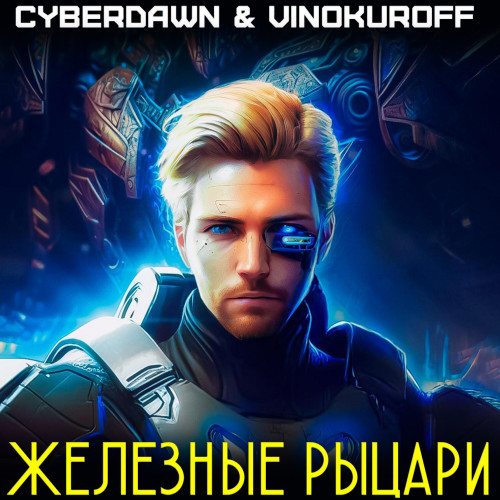 Юрий Винокуров, Cyberdawn - Железные рыцари 1 (2024) МР3 скачать торрент