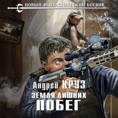 Андрей Круз - Земли лишних. Vamos! 1. Побег (2023) МР3 скачать торрент