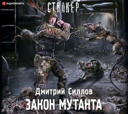 Дмитрий Силлов - S.T.A.L.K.E.R. Снайпер. Закон мутанта (2022) МР3 скачать торрент