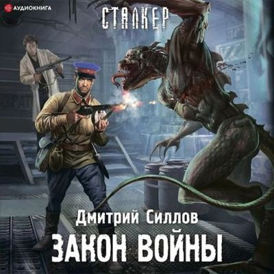 Дмитрий Силлов - Снайпер: Закон войны (2021) МР3