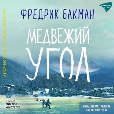 Фредерик Бакман - Медвежий угол (2024) MP3 скачать торрент