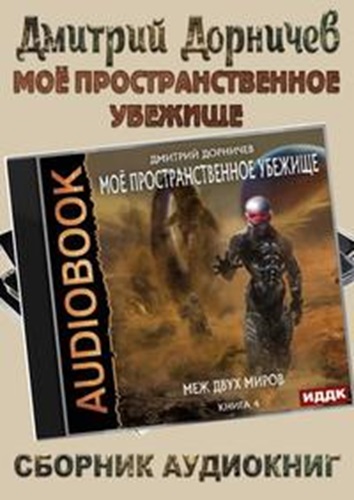 Дмитрий Дорничев - Моё пространственное убежище [10 книг] (2021-2024) МР3