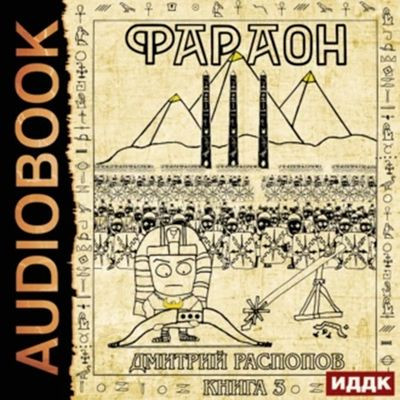 Дмитрий Распопов - Фараон 3. Полководец поневоле (2024) MP3 скачать торрент