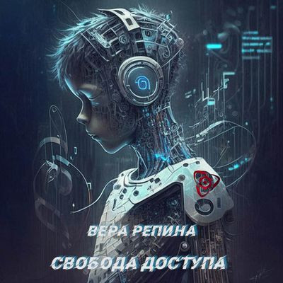 Вера Репина - Свобода доступа (2024) MP3 скачать торрент