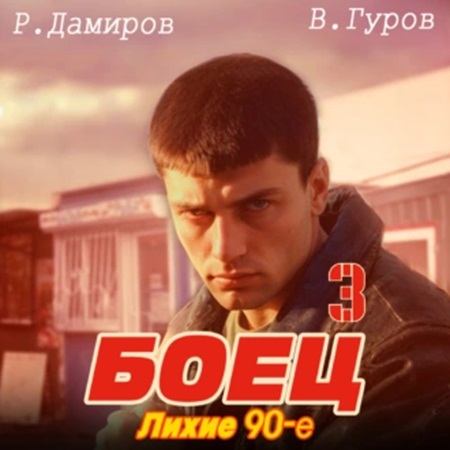 Рафаэль Дамиров, Валерий Гуров - Боец 3: лихие 90-е (2024) МР3