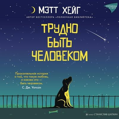 Мэтт Хейг - Трудно быть человеком (2024) MP3 скачать торрент