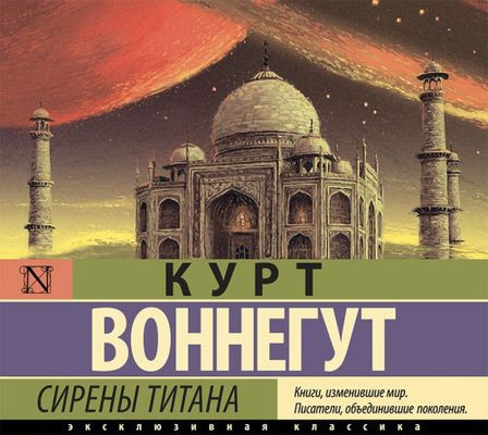 Курт Воннегут - Сирены Титана (2021) MP3 скачать торрент