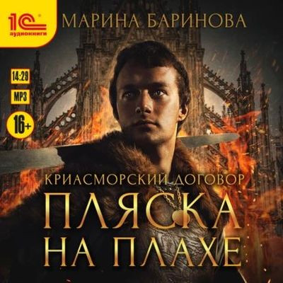 Марина Баринова - Криасморский договор 1. Пляска на плахе (2024) MP3 скачать торрент