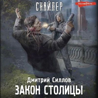 Дмитрий Силлов - Гаджет: Снайпер. Закон столицы (2022) МР3 скачать торрент