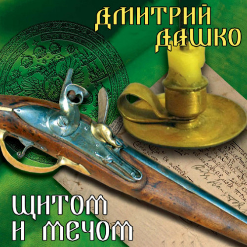 Дмитрий Дашко - СМЕРШ XVIII 02, Щитом и мечом (2024) МР3