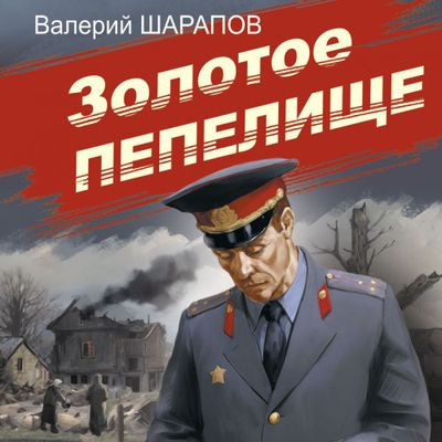 Валерий Шарапов - Золотое пепелище (2024) MP3