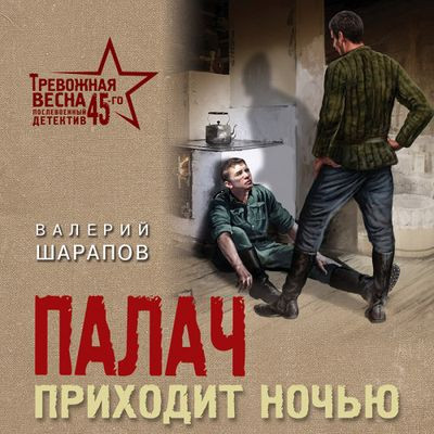 Валерий Шарапов - Палач приходит ночью (2024) MP3