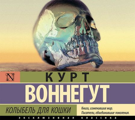 Курт Воннегут - Колыбель для кошки (2021) MP3 скачать торрент