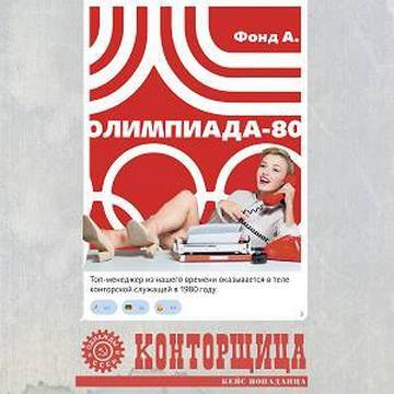 Фонд А - Конторщица 2: Олимпиада-80 (2024) МР3