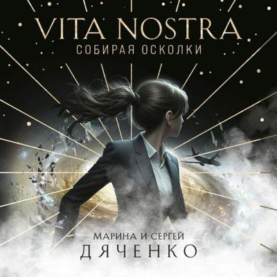 Дяченко Марина и Сергей - Vita Nostra. Собирая осколки (2024) MP3 скачать торрент