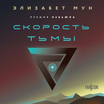 Элизабет Мун - Скорость тьмы (2024) MP3 скачать торрент