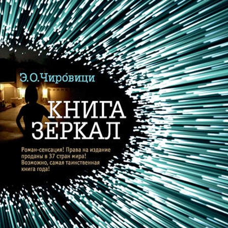 Эуджен Овидиу Чировици - Книга зеркал (2018) МР3