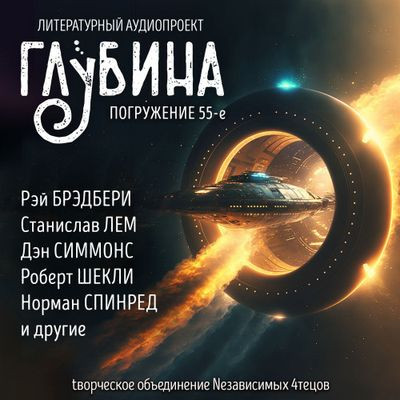 Сборник - Литературный аудиопроект «Глубина» [выпуск 55] (2024) MP3