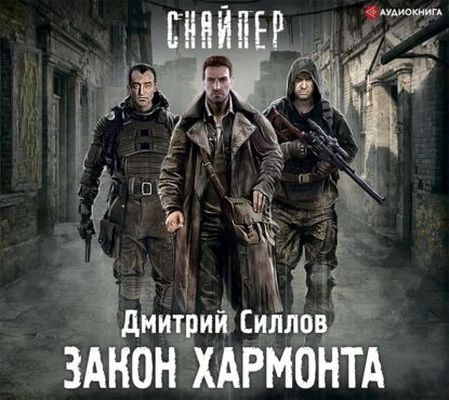 Дмитрий Силлов - Снайпер: Закон Хармонта (2014) МР3 скачать торрент