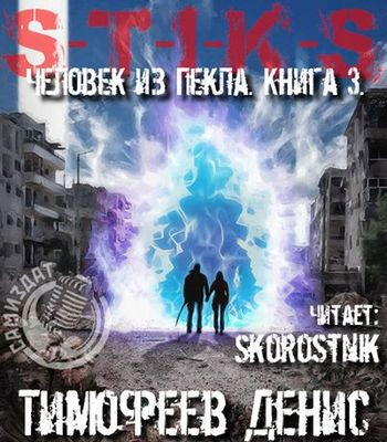 Денис Тимофеев - S-T-I-K-S. Человек из пекла. Книга 3 (2024) МР3 скачать торрент