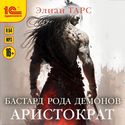 Элиан Тарс - Бастард рода демонов 4. Аристократ (2024) MP3 скачать торрент