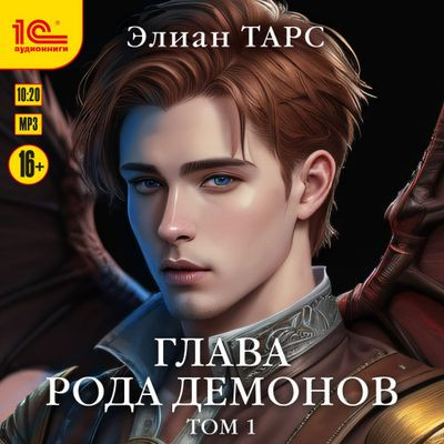 Элиан Тарс - Бастард рода демонов 5. Глава рода демонов [Том 1] (2024) MP3 скачать торрент