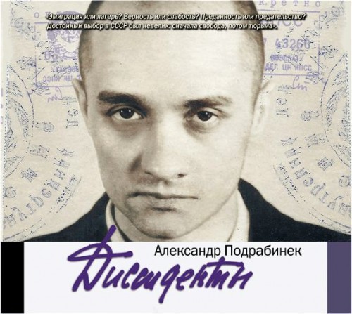 Александр Подрабинек - Диссиденты (2014) MP3