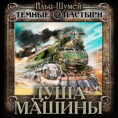 Илья Шумей - Темные пастыри 2. Душа машины (2024) МР3