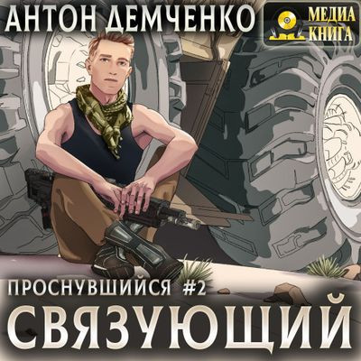 Антон Демченко - Проснувшийся 2. Связующий (2024) MP3 скачать торрент