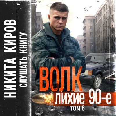 Никита Киров - Волк 6: Лихие 90-е (2024) MP3 скачать торрент