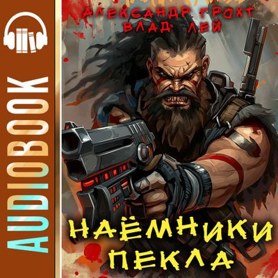 Влад Лей, Александр Грохт - Пекло 2. Наемники Пекла (2024) MP3 скачать торрент