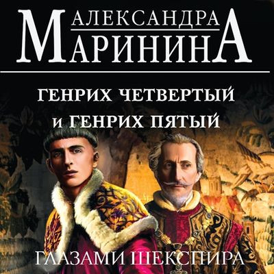 Александра Маринина - Генрих Четвертый и Генрих Пятый глазами Шекспира (2024) MP3