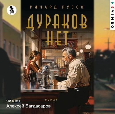 Ричард Руссо - Дураков нет (2024) MP3 скачать торрент