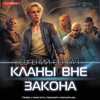 Евгений Ренгач - Кланы вне закона [Том 1] (2024) MP3 скачать торрент