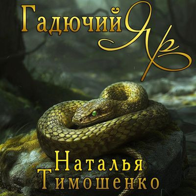 Наталья Тимошенко - Гадючий Яр (2024) MP3 скачать торрент