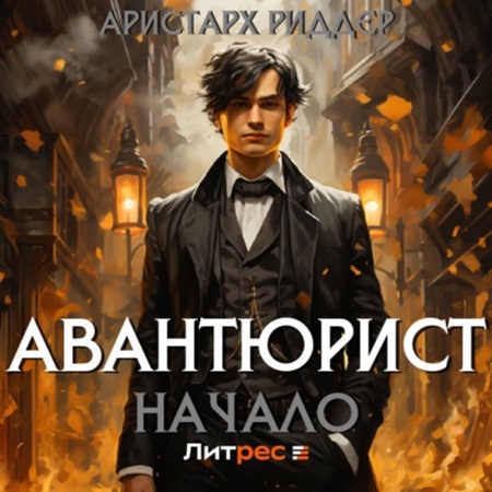 Аристарх Риддер - Авантюрист 1, Начало (2024) МР3