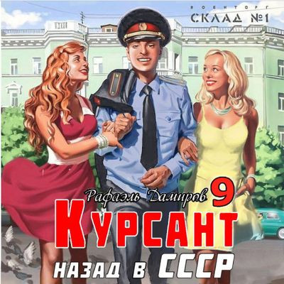 Рафаэль Дамиров - Курсант 9. Назад в СССР (2024) МР3 скачать торрент