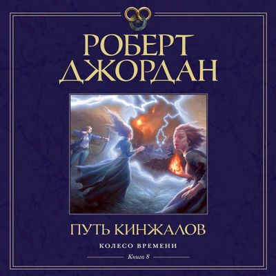 Роберт Джордан - Колесо времени 08. Путь кинжалов (2024) MP3