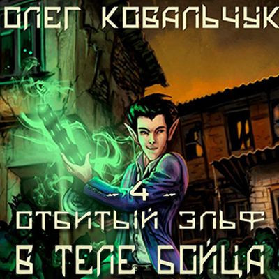 Олег Ковальчук - Отбитый эльф 4. В теле бойца (2024) MP3 скачать торрент