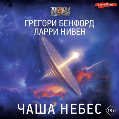 Ларри Нивен, Грегори Бенфорд - Чаша небес (2024) MP3 скачать торрент