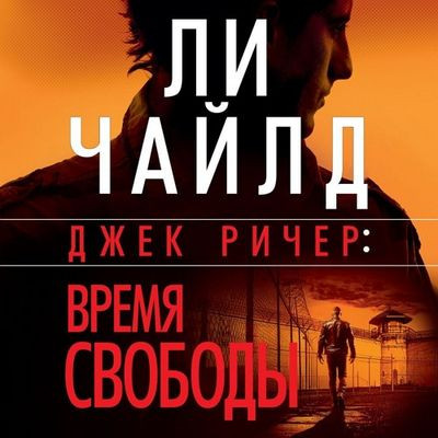 Ли Чайлд, Эндрю Чайлд - Джек Ричер 27. Время свободы (2024) MP3 скачать торрент