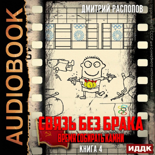 Дмитрий Распопов - Связь без брака 4. Время собирать камни (2024) МР3 скачать торрент