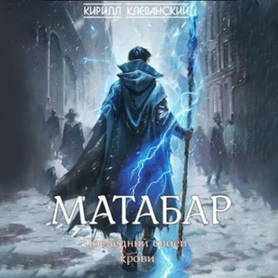 Кирилл Клеванский - Матабар 1. Последний своей крови (2024) MP3 скачать торрент