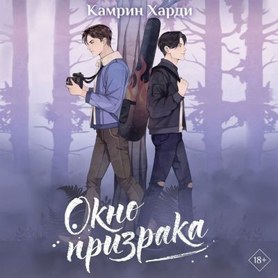 Камрин Харди - Окно призрака (2024) MP3 скачать торрент