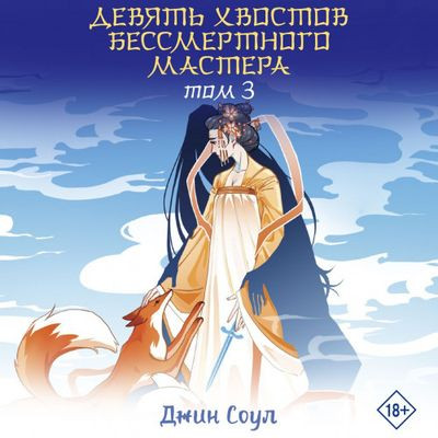 Джин Соул - Девять хвостов бессмертного мастера [Том 3] (2023) MP3