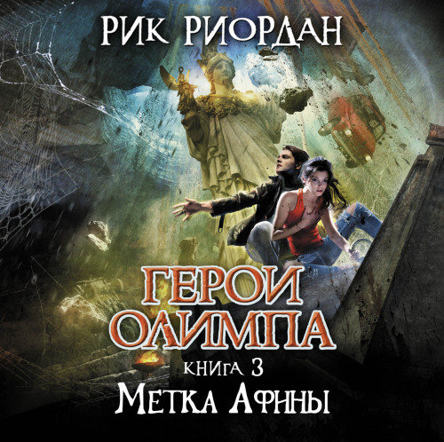 Рик Риордан - Герои Олимпа 03, Метка Афины (2022) МР3