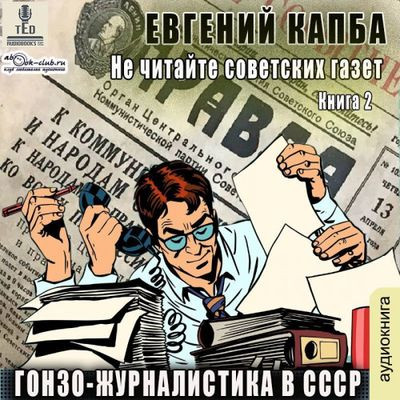 Евгений Капба - Не читайте советских газет 2. Гонзо-журналистика в СССР (2023) MP3