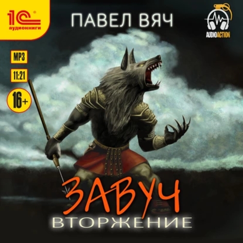 Павел Вяч - Завуч 5, Вторжение (2022) MP3 скачать торрент