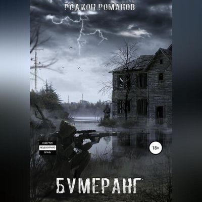 Родион Романов - Бумеранг (2024) MP3