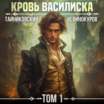 Тайниковский, Юрий Винокуров  - Кровь Василиска [Том 1] (2024) MP3